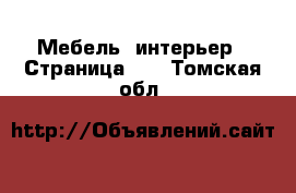  Мебель, интерьер - Страница 27 . Томская обл.